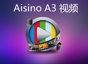 【总账管理】Aisino A3财务软件操作视频讲解