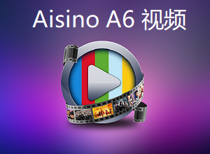 【总账管理】Aisino A6企业管理软件操作视频讲解