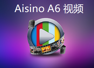 (总账管理)A6企业管理软件操作视频讲解