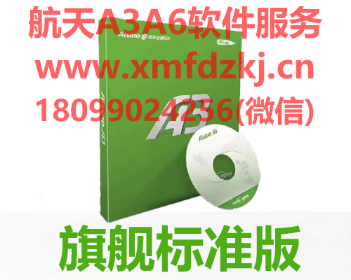 航天信息 Aisino A3 旗舰标准版