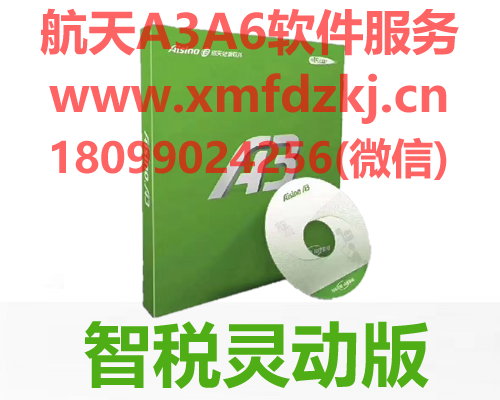 航天信息 Aisino A3 智税灵动版