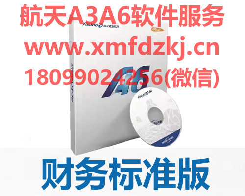 航天信息 Aisino A6 企业管理软件 财务标准版