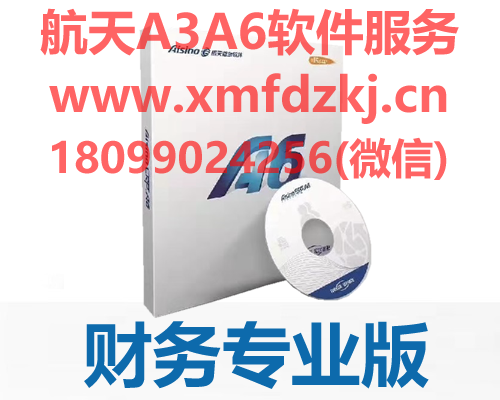 航天信息 Aisino A6 企业管理软件 财务专业版
