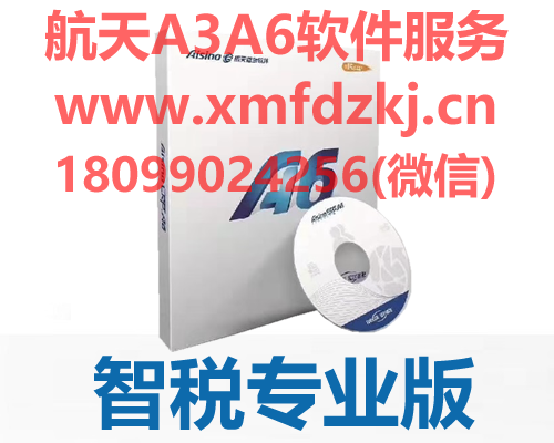 航天信息 Aisino A6 企业管理软件 智税专业版