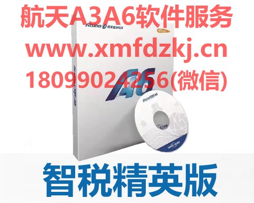 航天信息 Aisino A6 企业管理软件 智税精英版
