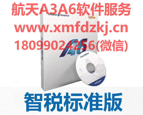 航天信息 Aisino A6 企业管理软件 智税标准版