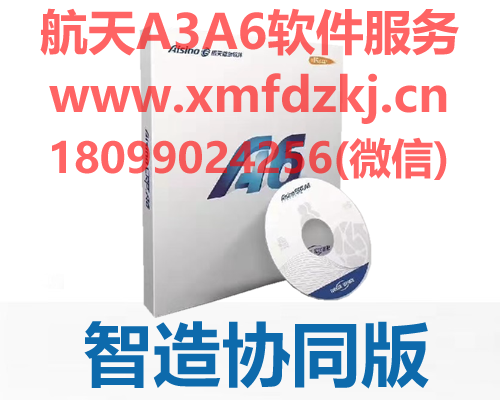 航天信息 Aisino A6 企业管理软件 智造协同版