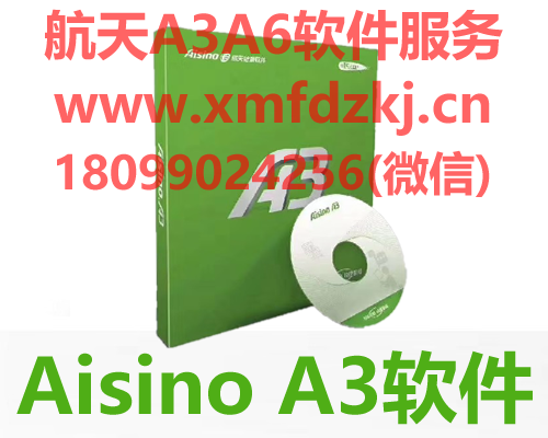 航天信息 Aisino A3企业管理软件全功能演示