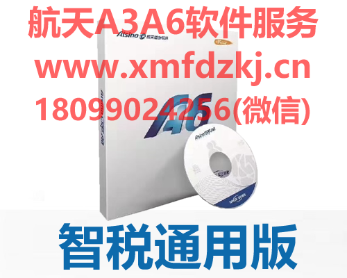 航天信息 Aisino A6 企业管理软件 智税通用版