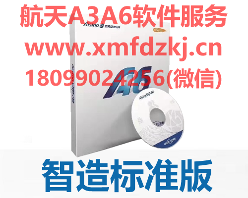 航天信息 Aisino A6 企业管理软件 智造标准版