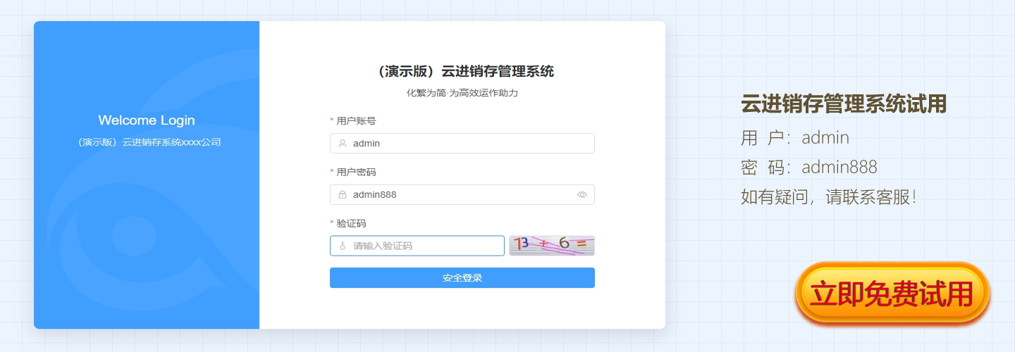 云进销存管理系统免费试用